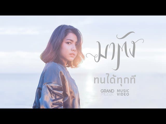 ทนได้ทุกที