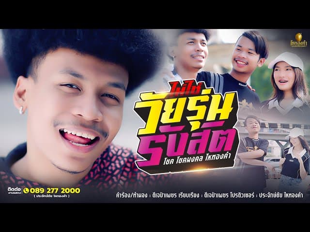 ไม่ใช่วัยรุ่นรังสิต