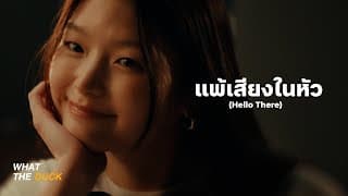 แพ้เสียงในหัว (Hello There) loserpop