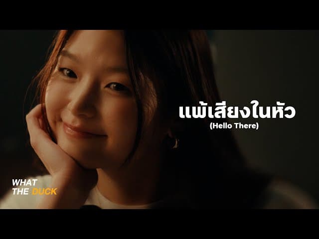 คอร์ดเพลง แพ้เสียงในหัว (Hello There) loserpop