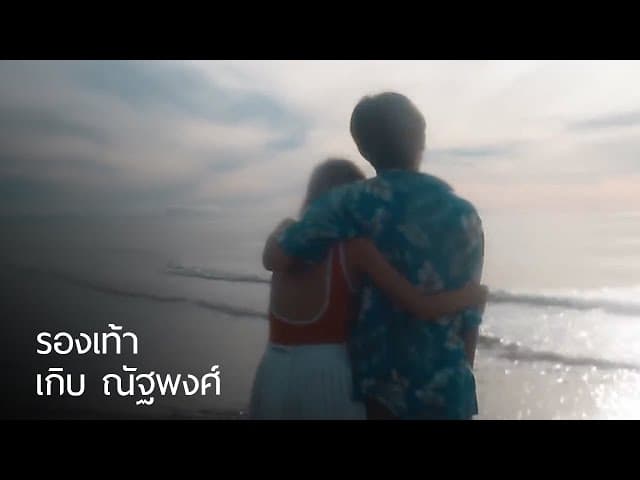 รองเท้า