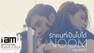 รักคนที่เป็นไปได้ - หนุ่ม สมศักดิ์
