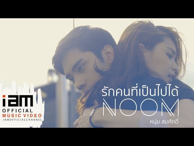 รักคนที่เป็นไปได้