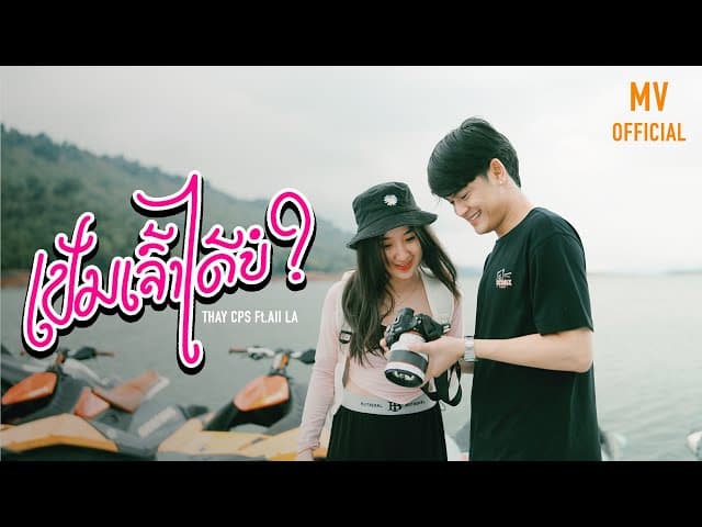 เป็นเจ้าได้บ่  ft. AiiLA
