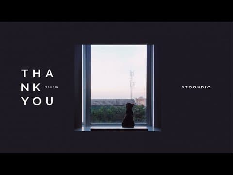 ขอบคุณ - Stoondio