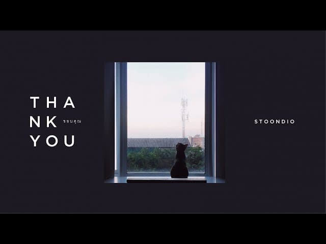 ขอบคุณ - Stoondio