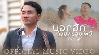 บอกฮักด้วยพร้อมเพย์ - ต้น สะเดา