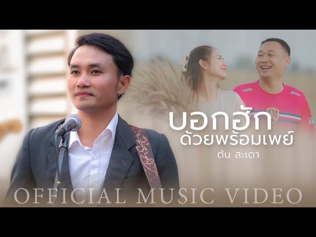 บอกฮักด้วยพร้อมเพย์