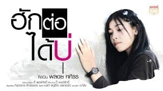 ฮักต่อได้บ่ - พลอย ศศิธร