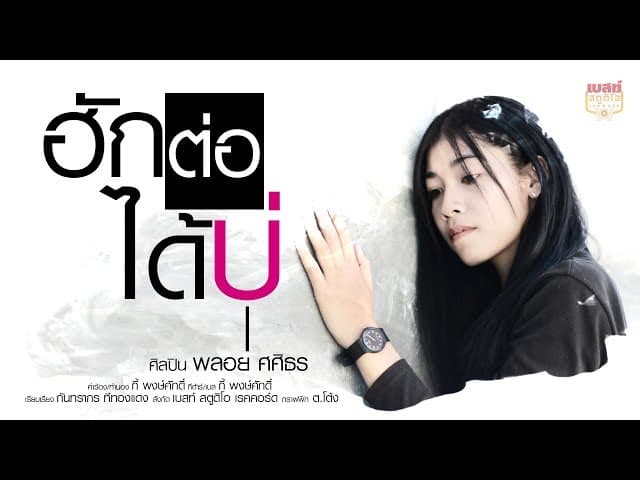 ฮักต่อได้บ่