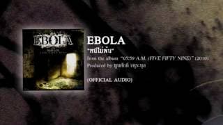 หนีไม่พ้น - EBOLA