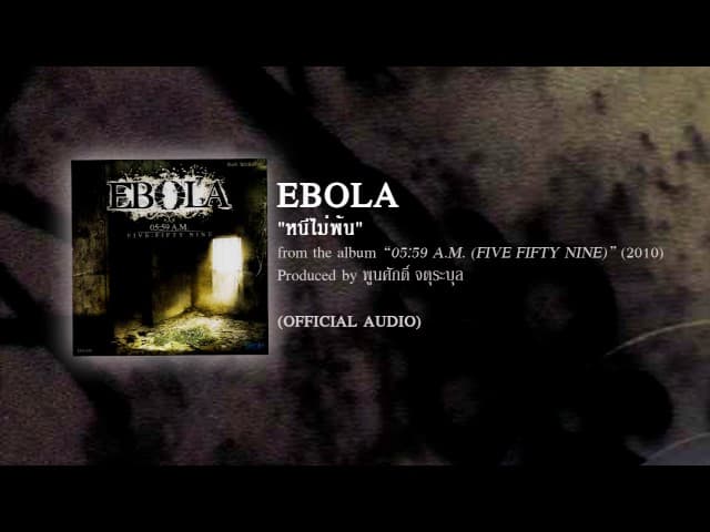 หนีไม่พ้น - EBOLA