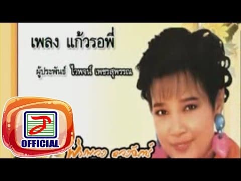 แก้วรอพี่ - พุ่มพวง ดวงจันทร์