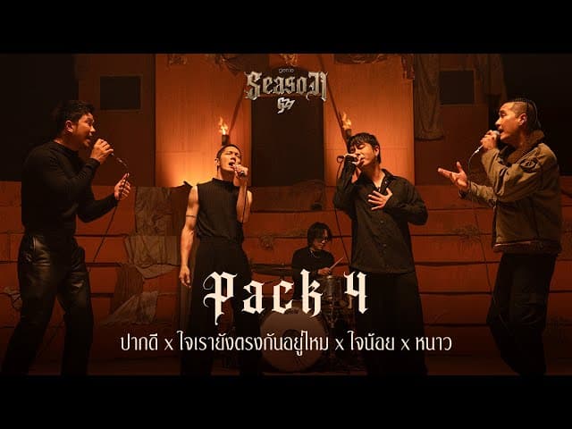 ปากดี x ใจเรายังตรงกันอยู่ไหม x ใจน้อย x หนาว