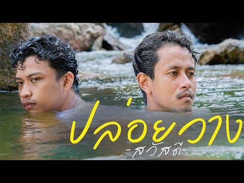 ปล่อยวาง - วงสวัสดี