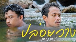 ปล่อยวาง วงสวัสดี