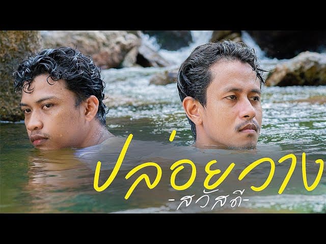 ปล่อยวาง - วงสวัสดี