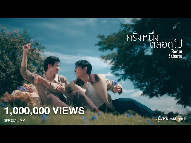 ครั้งหนึ่งตลอดไป
