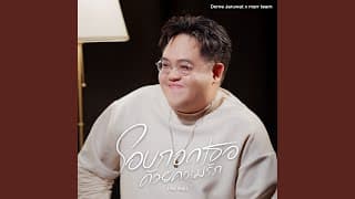 โอบกอดเธอด้วยความรัก (big hug) - โดม จารุวัฒน์
