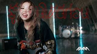รู้จักกันให้ดีก่อน - POOKAN