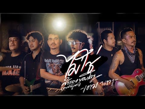ไม่ใช่สำรองของใคร - เต็ม นาวา