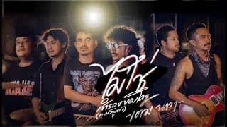 ไม่ใช่สำรองของใคร - เต็ม นาวา