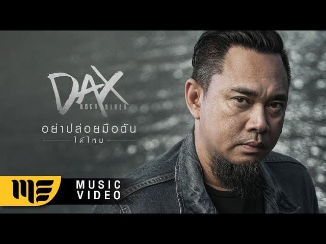 คอร์ดเพลง อย่าปล่อยมือฉันได้ไหม DAX ROCK RIDER