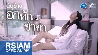 อกหักเรื่องขำขำ - ต้นข้าว อาร์สยาม