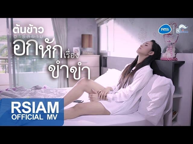 อกหักเรื่องขำขำ