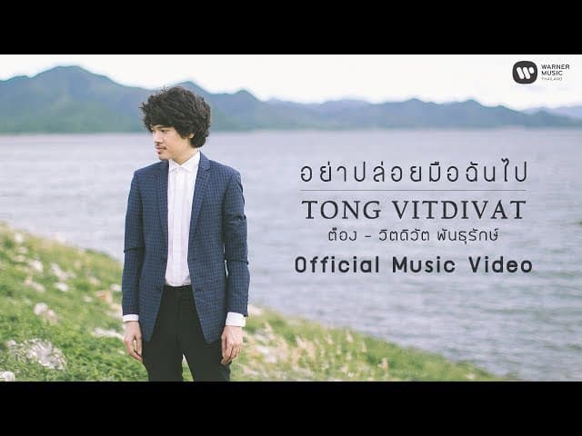 อย่าปล่อยมือฉันไป