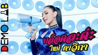 บล็อคละค่ะ (Block) - ใหม่ ดาวิกา
