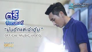 มันฮักแต่เจ้าฮู้บ่ - ตรี ชัยณรงค์
