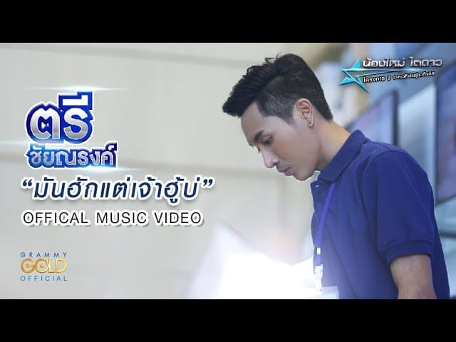 มันฮักแต่เจ้าฮู้บ่ - ตรี ชัยณรงค์
