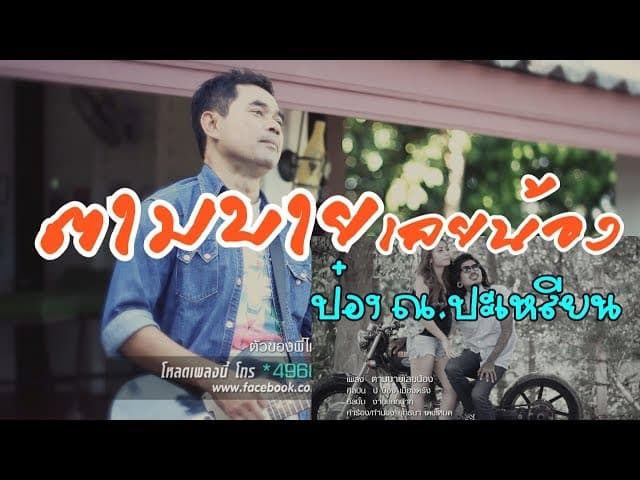 ตามบายเลยน้อง