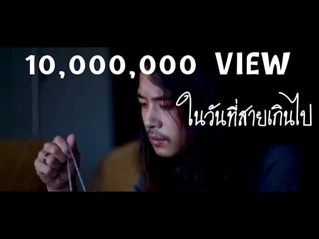 ในวันที่สายเกินไป