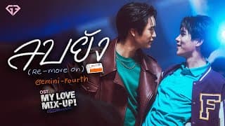 ลบยัง (Re-Move On) เจมีไนน์ นรวิชญ์ ,โฟร์ท
