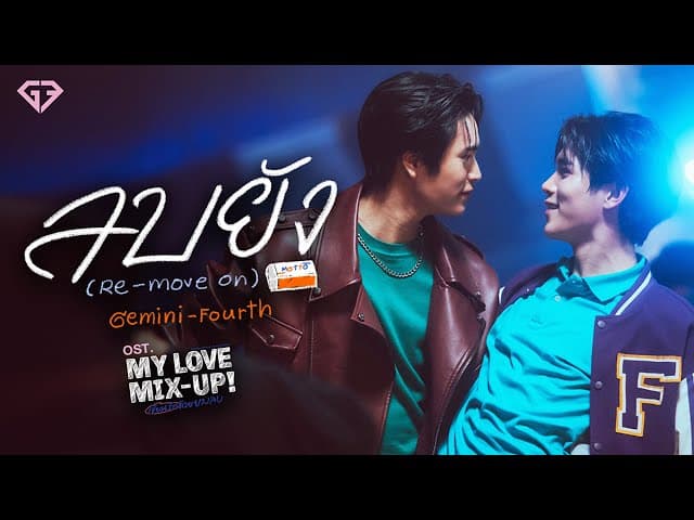 คอร์ดเพลง ลบยัง (Re-Move On) เจมีไนน์ นรวิชญ์ ,โฟร์ท