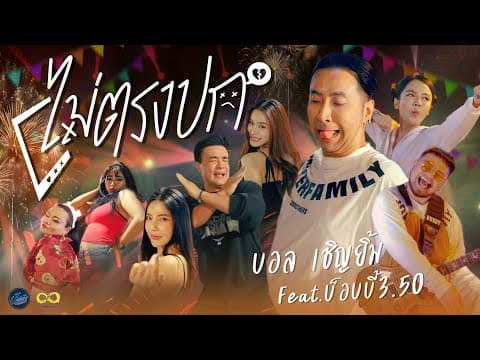 ไม่ตรงปก  ft. บ๊อบบี้ 3.50 - บอล เชิญยิ้ม