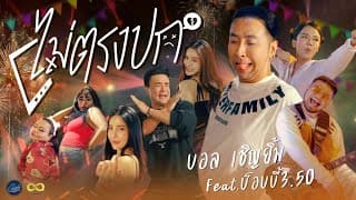 ไม่ตรงปก  ft. บ๊อบบี้ 3.50 - บอล เชิญยิ้ม