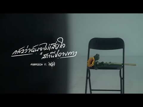 กลัวว่าฉันจะไม่เสียใจ x สถานีปลายทาง  ft. Saran - PURPEECH