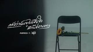 กลัวว่าฉันจะไม่เสียใจ x สถานีปลายทาง  ft. Saran - PURPEECH