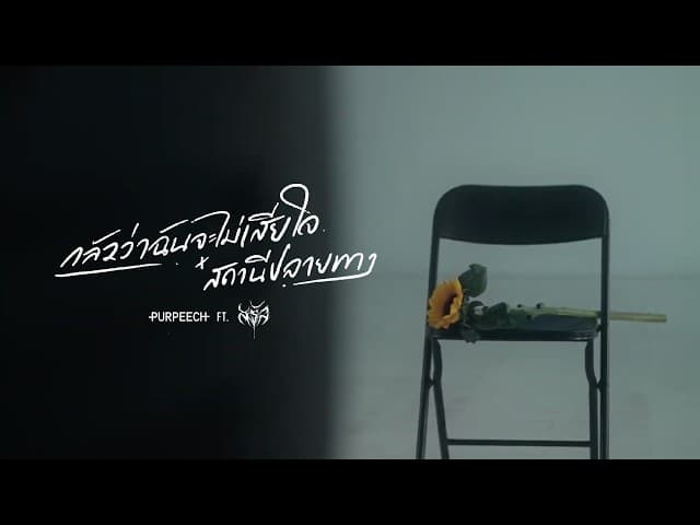 กลัวว่าฉันจะไม่เสียใจ x สถานีปลายทาง  ft. Saran