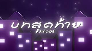 บทสุดท้าย