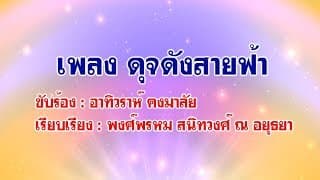 ดุจดังสายฟ้า - ตูน bodyslam