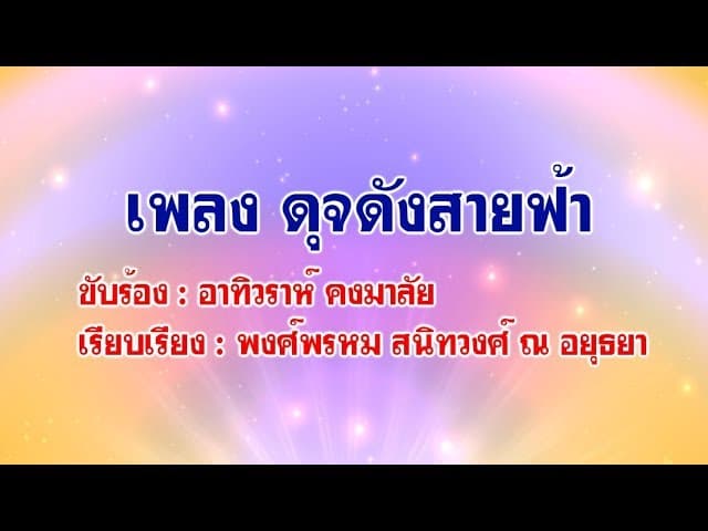 ดุจดังสายฟ้า - ตูน bodyslam