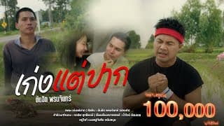 เก่งแต่ปาก - ต้นฮัก พรมจันทร์