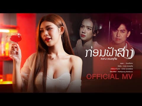 ก่อนฟ้าสาง (ກ່ອນຟ້າສາງ) - กวาง ดวงฤทัย