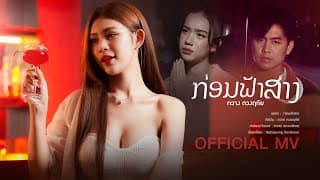 ก่อนฟ้าสาง (ກ່ອນຟ້າສາງ) - กวาง ดวงฤทัย
