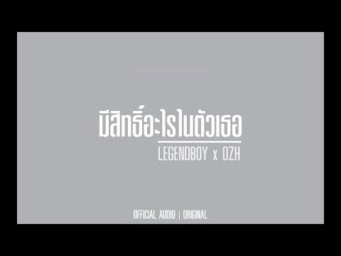 มีสิทธิ์อะไรในตัวเธอ  ft. OZH - LEGENDBOY
