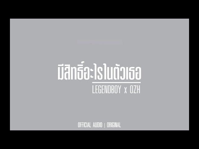 มีสิทธิ์อะไรในตัวเธอ  ft. OZH - LEGENDBOY